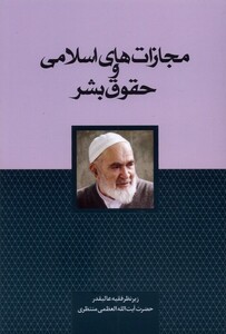 کتاب مجازات‌های اسلامی و حقوق بشر