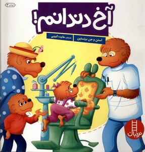 کتاب آخ دندانم