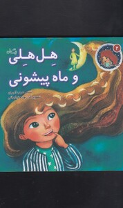کتاب هل هلی 2 و ماه پیشونی