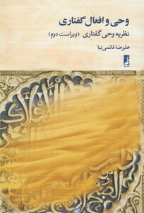 کتاب وحی و افعال گفتاری