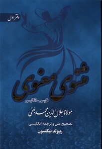 کتاب مثنوی معنوی 6جلدی قابدار