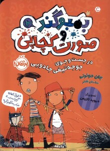 کتاب بمبوگند و صورت کچاپی 2 در جستجوی ‌جوجه تیغی