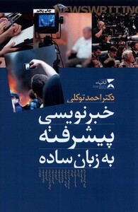 کتاب خبرنویسی پیشرفته به زبان ساده