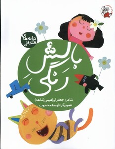 کتاب ترانه های فندقی بالش‌ رنگی