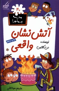 کتاب مدرسه پر ماجرا 40 آتش نشان واقعی