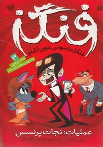 کتاب فنگز جاسوس خون آشام 3 عملیات نجات پرنسس