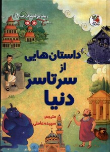 کتاب زیباترین‌قصه‌دنیا 19 ازسرتاسردنیا‌‌