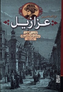 کتاب عزازیل  کارآگاه فاندورین