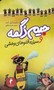 کتاب دفتر خاطرات هیولا ها 9 غرش شبح ترن هوایی