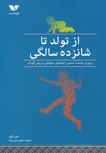 کتاب از تولد تا شانزده سالگی