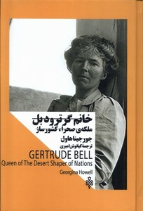 کتاب خانم گرترودبل ملکه صحرا،کشور ساز
