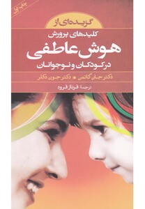 کتاب گزیده کلیدهای پرورش هوش عاطفی