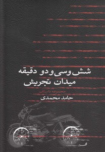 کتاب شش و سی و دو دقیقه میدان تجریش