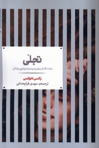 کتاب تجلی(هفت‌اقدام‌برای‌رسیدن‌به‌بهترین‌زندگی)