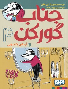 کتاب جناب گور کن‌ 4 و‌‌ آینه‌ی جادویی