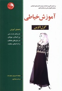 کتاب آموزش خیاطی گرل‌لاوین