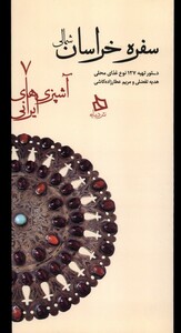 کتاب آشپزی های ایرانی 7 سفره خراسان شمالی