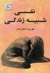 کتاب نفسی شبیه زندگی