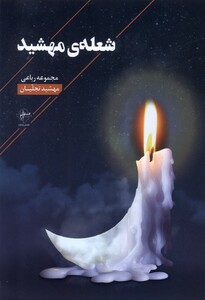 کتاب شعله‌ی مهشید
