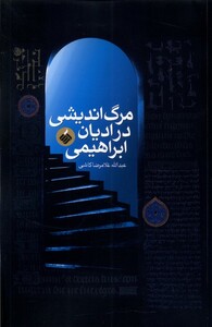 کتاب مرگ‌اندیشی در ادیان ابراهیمی