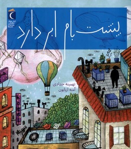 کتاب پشت بام ابر دارد