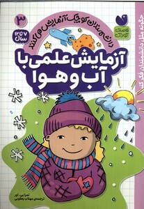 کتاب دانشمندان کوچک3 آزمایش ‌علمی ‌با ‌آب‌ و هوا