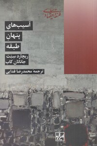 کتاب آسیب پنهان طبقه