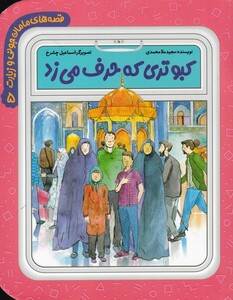کتاب قصه مامان‌ جونی‌ و زیارت  5 کبوتری‌ که‌ حرف ‌می زد