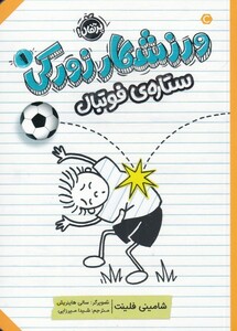 کتاب ورزشکار زورکی 1 ستاره ‌ی فوتبال