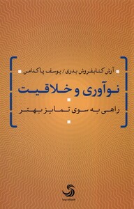 کتاب نوآوری و خلاقیت راهی به سوی تمایز بهتر