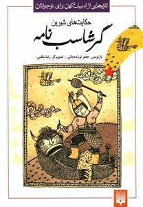 کتاب تازه هایی از ادبیات کهن گرشاسب نامه