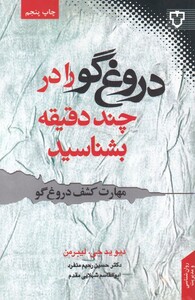 کتاب دروغ گو را در چند دقیقه بشناسید