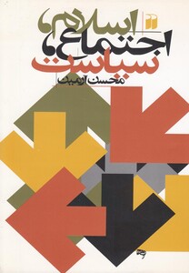 کتاب اسلام اجتماع سیاست