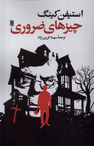 کتاب چیزهای ضروری