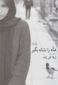 کتاب ماه را نشانه بگیر