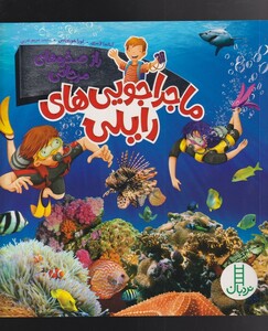 کتاب ماجراجویی‌های رایلی راز صخره‌ های‌ مرجانی