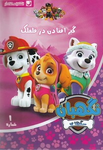 کتاب سگ های نگهبان 1