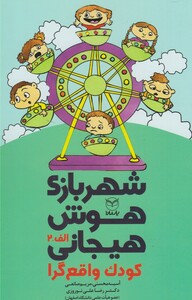 کتاب شهربازی هوش هیجانی(الف-2)کودک واقع گرا