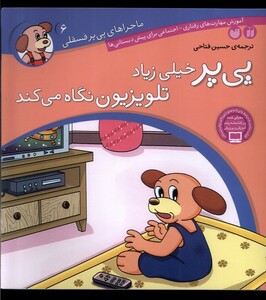 کتاب ماجرا های پی پر فسقلی 6 خیلی زیاد