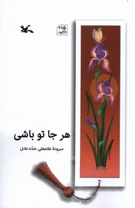 کتاب هر جا تو باشی