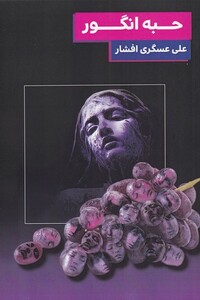 کتاب حبه انگور