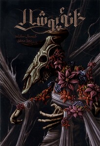 کتاب خانه ی پوشالی