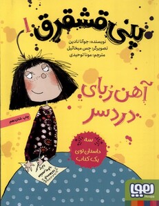 کتاب پنی قشقرق 1 آهن ربای درد سر