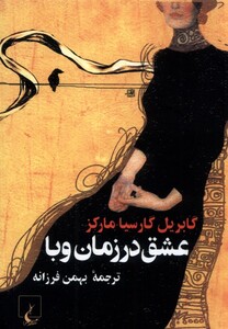 کتاب عشق در زمان وبا جیبی