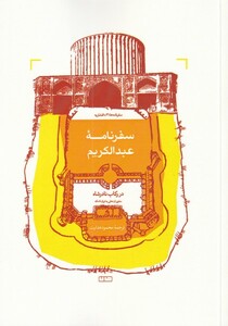 کتاب سفرنامه عبدالکریم