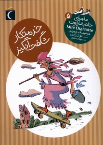 کتاب ماجرای خانم شارلوت 5 خدمتکار