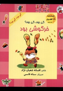 کتاب کی بود کی بود خرگوشی بود