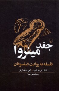 کتاب فلسفه به روایت جغدمینروا