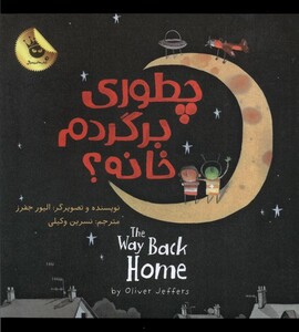 کتاب چطوری برگردم خانه دو زبانه