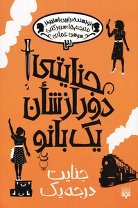 کتاب جنایتی دور از شان یک بانو 3 جنایت‌ درجه‌ یک